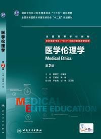 医学伦理学（第2版 供8年制及7年制“5+3”一体化临床医学等专业用） - 无名图书
