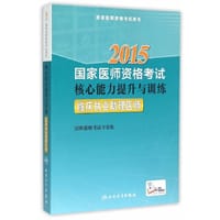 2015执业医师资格考试用书 国家医师资格考试·核心能力提升与训练·临床执业助理医师