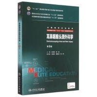 耳鼻咽喉头颈外科学（第3版） - 孔维佳, 周梁