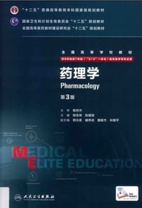 药理学（第3版/八年制/配增值）