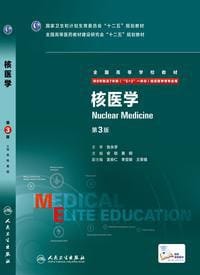 核医学（第3版/八年制/配增值）