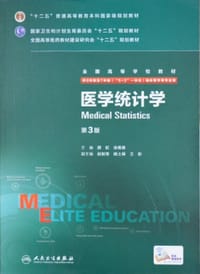 医学统计学（第3版） - 颜虹