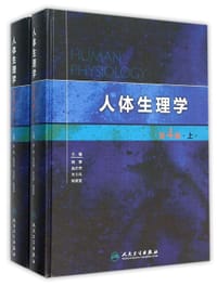 人体生理学 第4版 （套装上下册）