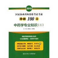 2015国家执业药师考试 考前冲刺100天 中药学专业知识（二） 2015执业药师考试用书