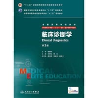 临床诊断学（第3版 供8年制及7年制“5+3”一体化临床医学等专业用）