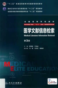 医学文献信息检索（第3版/八年制/配增值） - 罗爱静