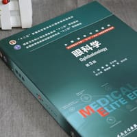 眼科学（第3版/八年制/配增值）