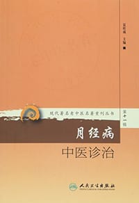 书籍 现代著名老中医名著重刊丛书第十一辑·月经病中医诊治的封面