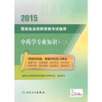 2015 国家执业药师资格考试指导 中药学专业知识（二）