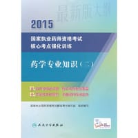 2015 国家执业药师资格考试 核心考点强化训练 药学专业知识（二）