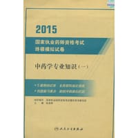 2015 国家执业药师资格考试 终极模拟试卷 中药学专业知识（一）