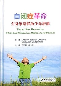 自闭症革命:全身策略释放生命潜能