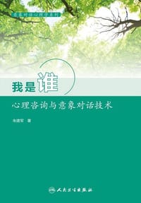 意象对话心理学系列·我是谁：心理咨询与意象对话技术