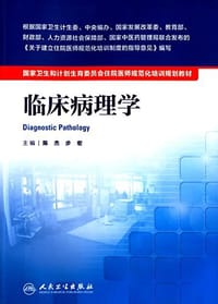 国家卫生和计划生育委员会住院医师规范化培训规划教材 - 无名图书