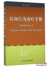 认知行为治疗手册(翻译版)