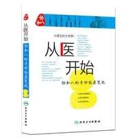 从医开始 - 徐源