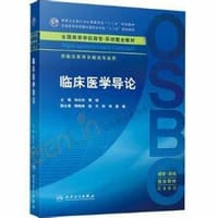 书籍 临床医学导论(本科整合教材)的封面
