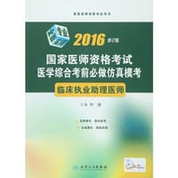 2016执业医师资格考试书国家医师资格考试  医学综合考前必做仿真模考—临床执业助理医师(配增值)