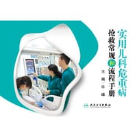 实用儿科危重病抢救常规和流程手册 - 许峰