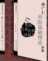 孙广仁中医基础理论讲稿 - 无名图书