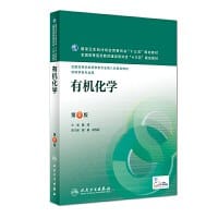 书籍 有机化学（第8版/本科药学/配增值）的封面