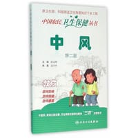 中国农民卫生保健丛书 中风（第二版）