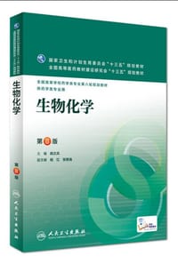 生物化学（第8版/本科药学/配增值） - 姚文兵　主编