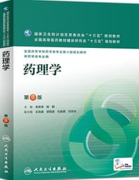 药理学（第8版） - 朱依谆