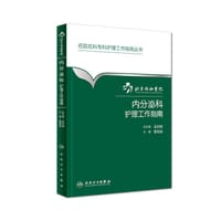 名院名科专科护理工作指南丛书·北京协和医院内分泌科护理工作指南 - 董颖越