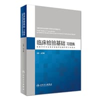 临床检验基础习题集