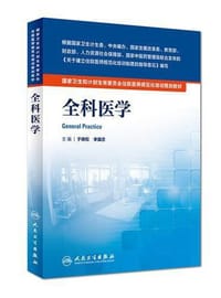 国家卫生和计划生育委员会住院医师规范化培训规划教材·全科医学 - 无名图书