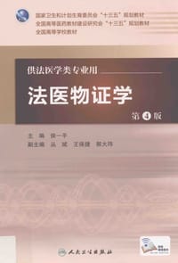 书籍 法医物证学（第4版/本科法医/配增值）的封面