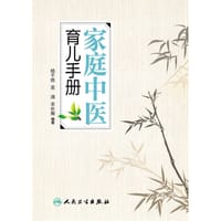 家庭中医育儿手册 - 杨千栋