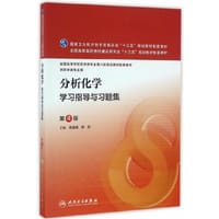分析化学学习指导与习题集（第4版/本科药学配教） - 无名图书