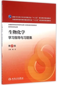 生物化学学习指导与习题集（第2版/本科药学配教） - 杨红　主编