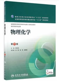 书籍 物理化学（第8版/本科药学/配增值）的封面