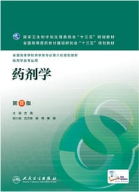 药剂学（第8版/本科药学/配增值） - 方亮