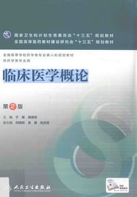 书籍 临床医学概论（第2版）/全国高等学校药学类专业第八轮规划教材的封面