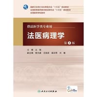 法医病理学（第5版/本科法医/配增值）