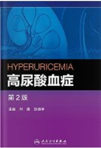 书籍 高尿酸血症（第2版）的封面