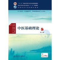 中医基础理论（第3版/本科中医药类/配增值）