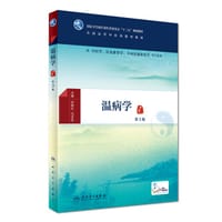 温病学（第3版/本科中医药类/配增值）
