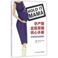 孕产期盆底保健核心手册
