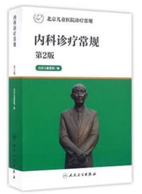 北京儿童医院诊疗常规·内科诊疗常规（第2版） - 北京儿童医院