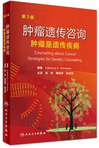 肿瘤遗传咨询 - 无名图书