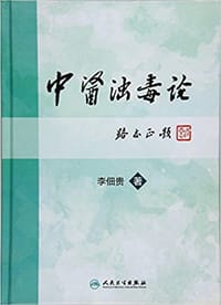 书籍 中医浊毒论的封面