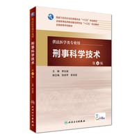 刑事科学技术（第4版）
