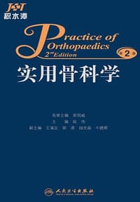 书籍 实用骨科学（第2版）的封面