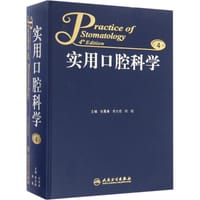 实用口腔科学（第4版）