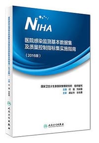 医院感染监测基本数据集及质量控制指标集实施指南（2016 版）